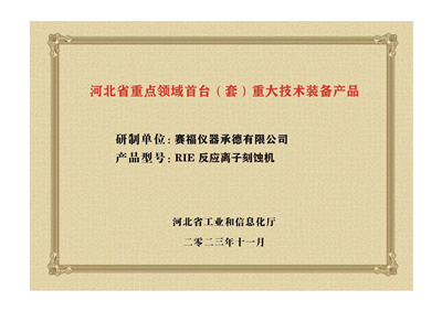 2023年，公司研發(fā)生產(chǎn)的等離子刻蝕機(jī)被河北省科學(xué)技術(shù)廳成果評價達(dá)到“國內(nèi)領(lǐng)先水平”。同時，被河北省工業(yè)和信息化廳評定為河北省首臺（套）重大技術(shù)裝備產(chǎn)品。